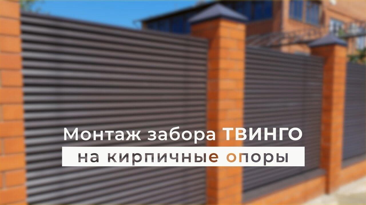 Инструкция по монтажу забора-жалюзи ТВИНГО на кирпичные опоры