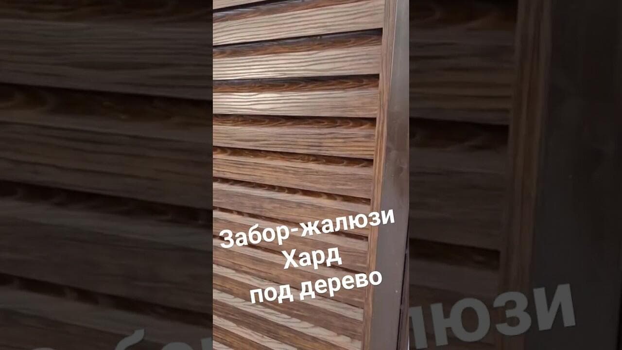 Без саморезный двухсторонний забор-жалюзи Хард. Античный Дуб.