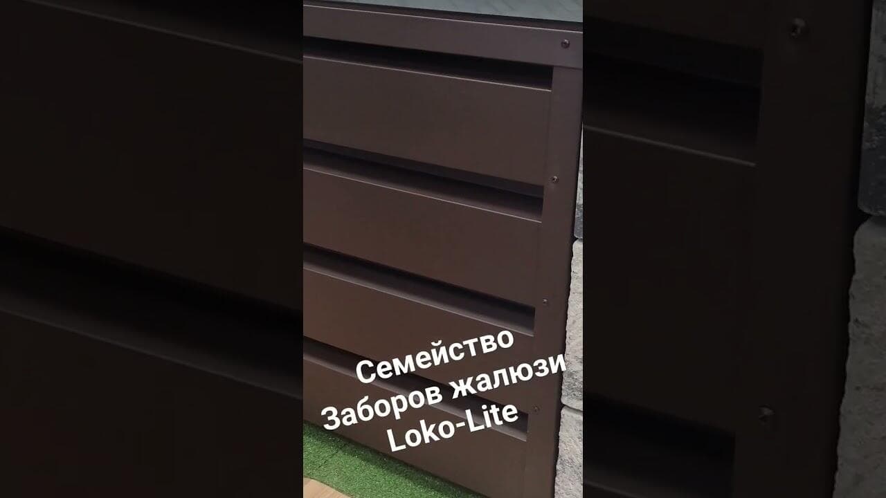 Ламели для заборов ранчо-жалюзи. Порошковый окрас. Толщина 0.7 ; 0.9 мм.